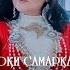 ГУЛБАХОР ШОКИРОВА Ушшоки Самарканд 2020 GULBAHOR SHOKIROVA Ushshoqi Samarqand 2020