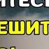 ПЕРЕСТАНЬТЕ БЕСПОКОИТЬСЯ БОГ решит все ваши проблемы Христианская мотивация