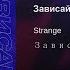 Strange Зависай