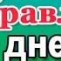 Путин поздравляет с Днем Учителя голосовое СМС