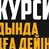 АЯТУЛЬ КУРСИ Ұйықтар алдында оқыңыз Таңға дейін қорған болады қари Иманәлі Мырзагелді сурелер