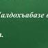 3 КЛАСС УРОК АВАРСКОГО ЯЗЫКА ГЛАГОЛЫ ПРОШЕДШЕГО ВРЕМЕНИ САРАТ МУХУМАЕВА