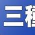 即將拍板 二十大人事方案有消息 中國經濟垮了 李克强有何出路 希望之聲TV 財經慧眼