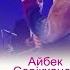 Айбек Серікханов Niyazkul Саған ешкім тең келмейді ЖАҢА ЖЫЛДЫҢ БАСТЫ ХАБАРЫ