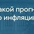 Какой прогноз по инфляции на 2024 год Комментарий Председателя Банка России