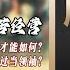 周恩来谜题18集 周恩来与毛泽东 周恩来有没有领袖之心 周恩来有没有军事才能 历史有声书 天涯虚声 不被理解的毛泽东 卷五