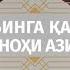 Фолбинга қатнаш гуноҳи азим Азизхўжа домла Иноятов