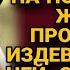 Муж думал что на помощь жене никто не придет и продолжал издеваться а однажды