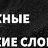 Самые важные французские слова и фразы по темам для начинающих Учим французский язык легко