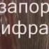 Где тропа за рекой запорошена с нотами в цифрах