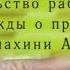 Свидетельство рабы Божией Надежды о правиле схимонахини Антонии