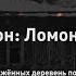 Фильм 3 Мой район Ломоносовский Памяти сожженных деревень посвящается Старый Смольный