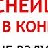 26 декабря Евстратиев День Что нельзя делать 26 декабря Народные Приметы и Традиции Дня