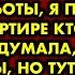 ПО МНОГОЧИСЛЕННЫМ ПРОСЬБАМ Вернувшись раньше с работы я поняла что в квартире кто то есть