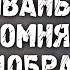 ИВАНЫ НЕ ПОМНЯЩИЕ ДОБРА СКОЛЬКО РАЗ США СПАСАЛИ РОССИЮ