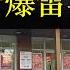 南京银行暴雷无法取钱 四川地震百姓严格居家 北京冰雹大风如临末日 四川地震信号全断 成都震感强烈却发现被封在楼里 政府坚持清零不让上街 楼市崩溃引发连锁反应 难保存款 单口相声嘚啵嘚之南京银行暴雷