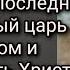 Видение N Последний царь будет монахом и повторит путь Христа Ютуб блокирует 8 ю часть из видения