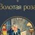 Аудиокнига Золотая роза Константин Паустовский