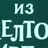 сэр Элтон Джон Прощай жёлтая кирпичная дрога перевод на русский