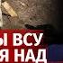 Командиры ВСУ издеваются на военнослужащими позор 211 бригады Алексей Арестович Канал Центр