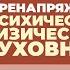 2024 08 21 Перенапряжение психическое физическое духовное часть 2 Торсунов О Г в Москве