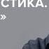 Надежда Васильева Балабанова Это не мистика Это жизнь Скажи Гордеевой