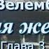 Аудиокнига Ирина Велембовская Сладкая женщина Глава 3 Читает Марина Багинская