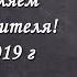 С Днем учителя Поздравление дорогим учителям школы 3 г Бикина