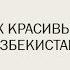 40 самых красивых актёров Узбекистана