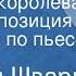 Евгений Шварц Снежная королева Радиокомпозиция спектакля по пьесе