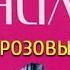 Анна Данилова Этюд в розовых тонах 2