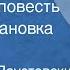 Константин Паустовский Северная повесть Радиопостановка Часть 1 1954