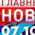 Главные Новости 07 10 2024