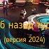 А мне б назад туда в СССР версия 2024 сл С Чеколаева муз А Романов