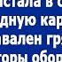 Стол был завален грязной посудой шторы оборваны А на полу штабелями спали родственники свекрови