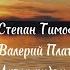 Сахалыы караоке а капелла Степан Тимофеев тыллара Валерий Платонов мелодията Мин ийэм