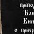 Молитва преподобных отцев Ближних пещер Киево Печерских о прекращении вражды и сотворении мира