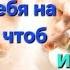 Послание Иисуса Христа Положите себя на Мой алтарь чтоб Я вас омыл Молитва и исповедь причастие