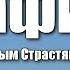 Акафист Божественным Страстям Христовым Пассия