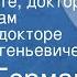 Юрий Герман Здравствуйте доктор По страницам Повести о докторе Николае Евгеньевиче