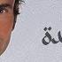 Amr Diab Tinsa Wahda عمرو دياب تنسى واحدة