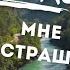 Реакция на клип группы Dabro Мне не страшно Добрая песня с отличным клипом