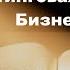 Библия лучший учебник по Бизнесу и зарабатыванию денег версия уровня ХАЛЯВА