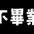 重要告知 保持同一份熱愛 奔赴下一場山海 心桃魅夢 Mion Kokomo