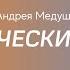 Политический кризис в путинской России Обсуждение тезисов Андрея Медушевского