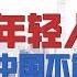 陶杰 何频 为什么逼年轻人上床 宁愿让狗养猫 中国不能永远是廉价劳工市场 老龄化不是坏事丨明镜专访 20210520