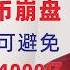 翟山鹰 2025年 人民币崩盘 中央与地方政府矛盾爆发 地方政府与百姓的矛盾爆发不可避免 中国未来已经进入 垃圾时间 中共给公务员加钱4000亿 人民币大幅贬值