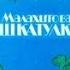 Малахитовая шкатулка аудио сказка Аудиосказки Сказки Сказки на ночь