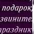 Женщина всегда права Сергей Вольный Ирина Понаровская