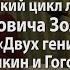 Лекция I Двух гениев полет Пушкин и Гоголь